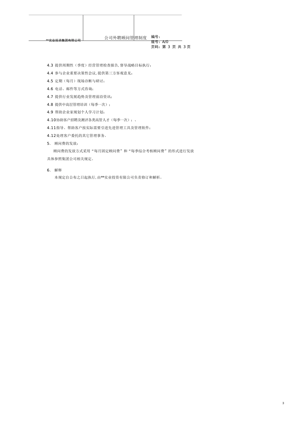公司管理顾问管理办法_第3页