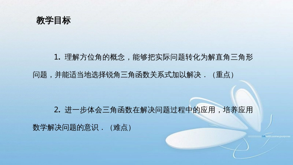 第一章 直角三角形的边角关系三角函数的应用第1课时_第2页