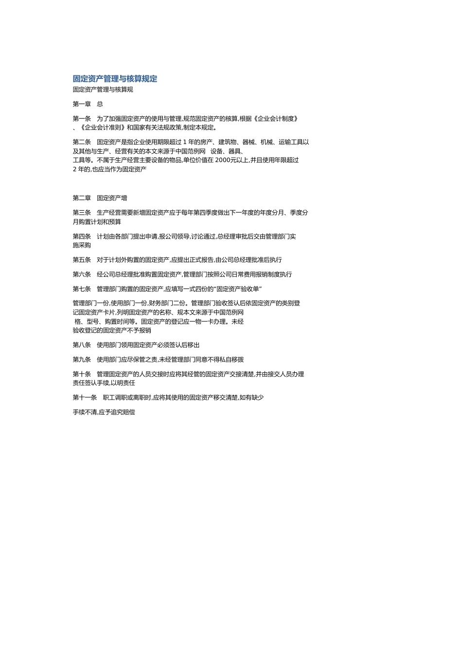 固定资产管理与核算规定_第1页