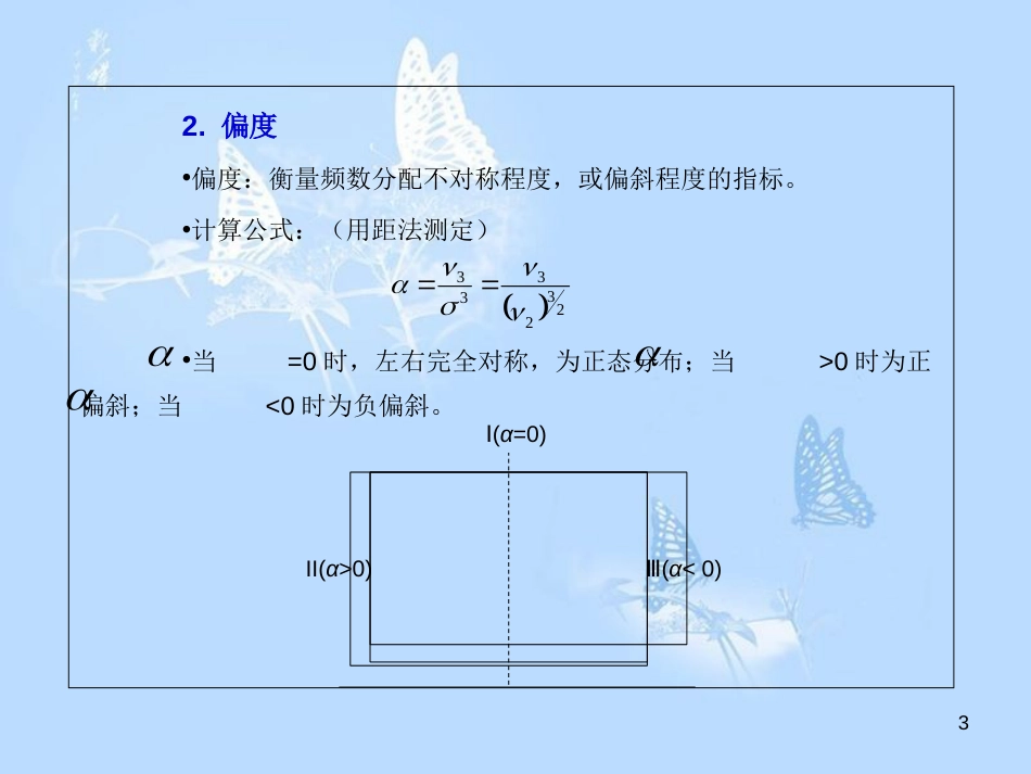 分布的偏度和峰度_第3页