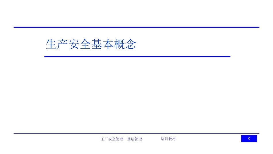 工厂生产安全管理基层管理[共84页]_第1页