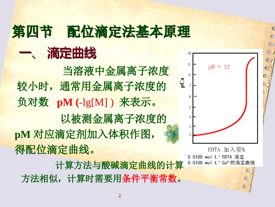 第4节-配位滴定法基本原理_第2页