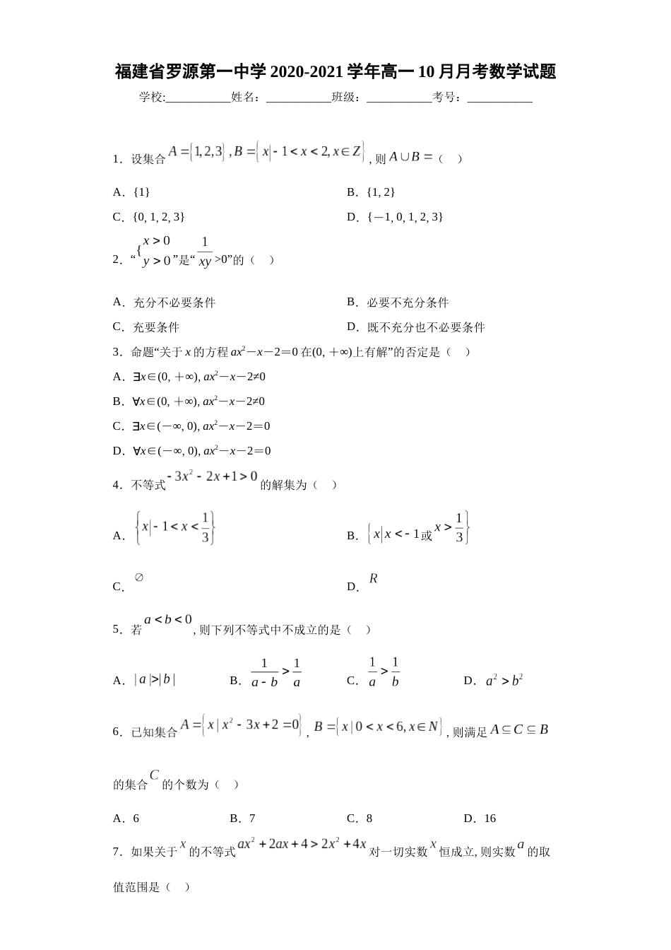 福建省罗源第一中学2020-2021学年高一10月月考数学试题_第1页