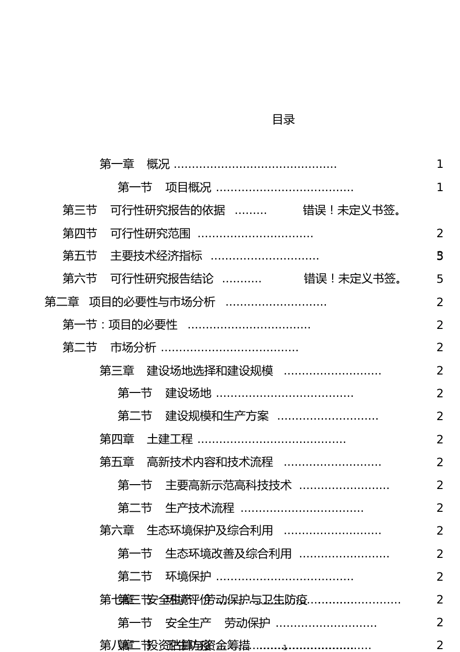 丹江原生态农业示范园项目书[共39页]_第1页