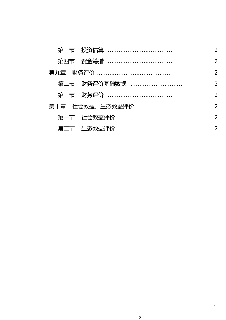 丹江原生态农业示范园项目书[共39页]_第2页