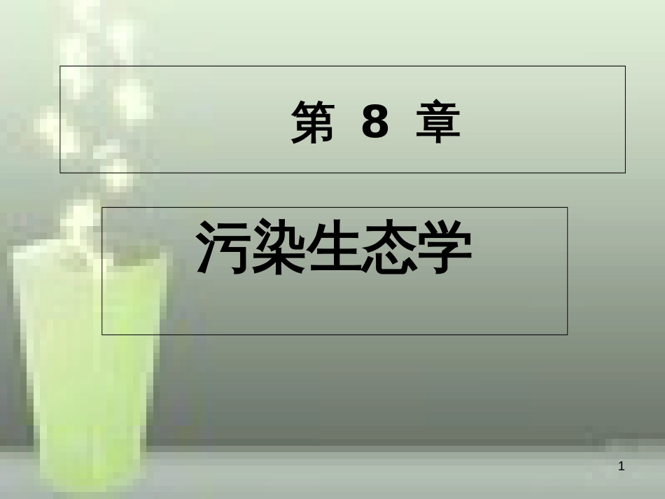 第八章污染生态学81环境污染及其生态过程82污染生态效应[共53页]_第1页