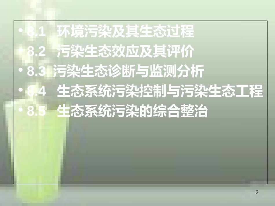 第八章污染生态学81环境污染及其生态过程82污染生态效应[共53页]_第2页