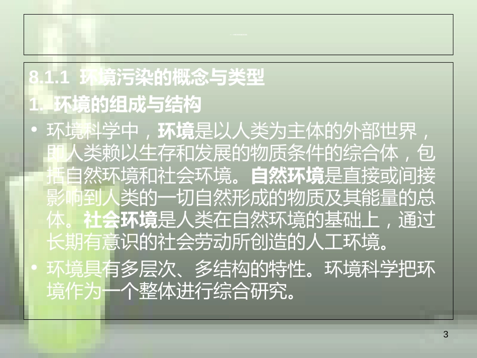 第八章污染生态学81环境污染及其生态过程82污染生态效应[共53页]_第3页