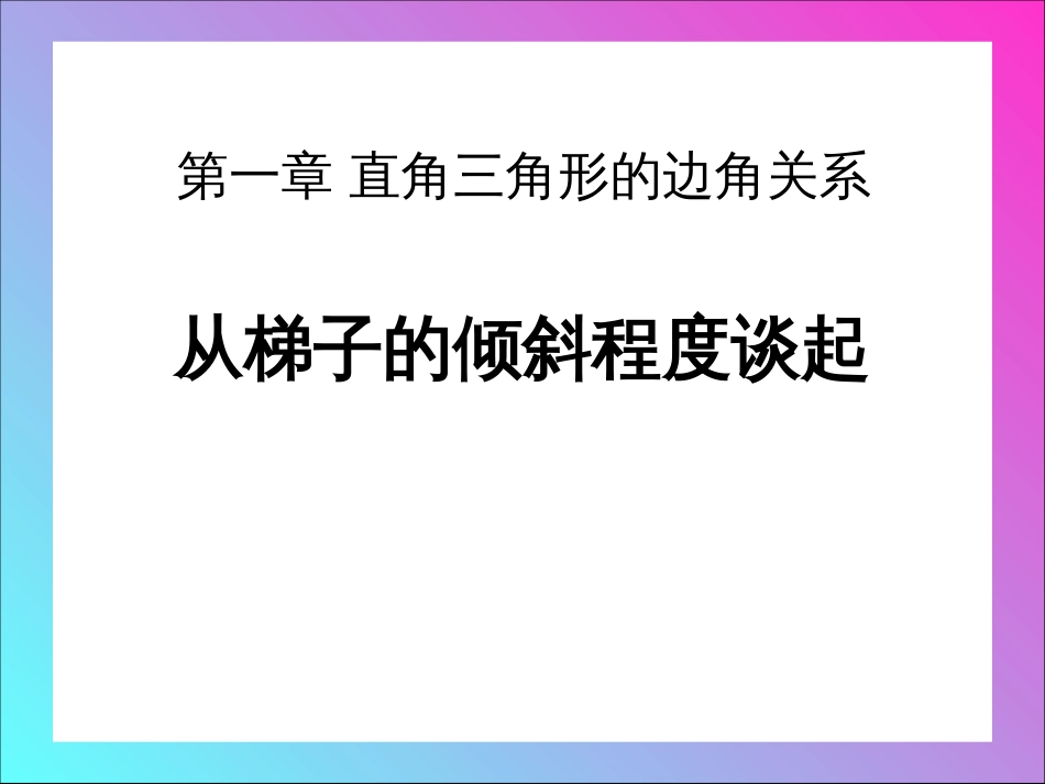 从梯子的倾斜程度谈起第一章 直角三角形的边角关系_第1页