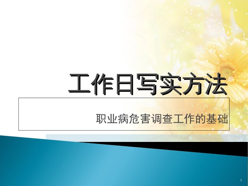 工作日写实方法[共15页]_第1页