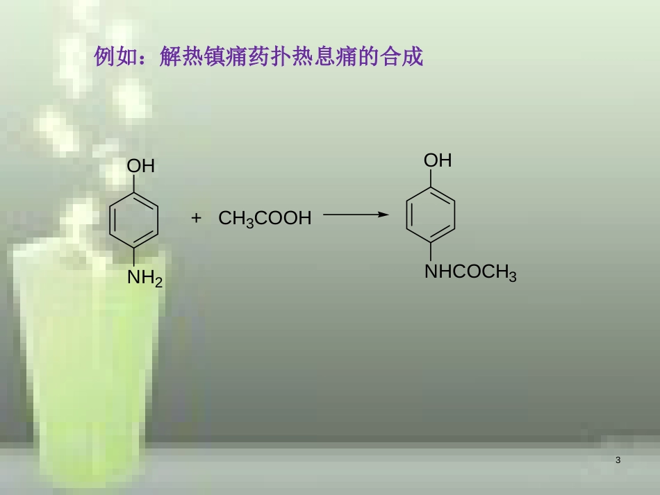 第八章-化学合成药物的工艺研究_第3页