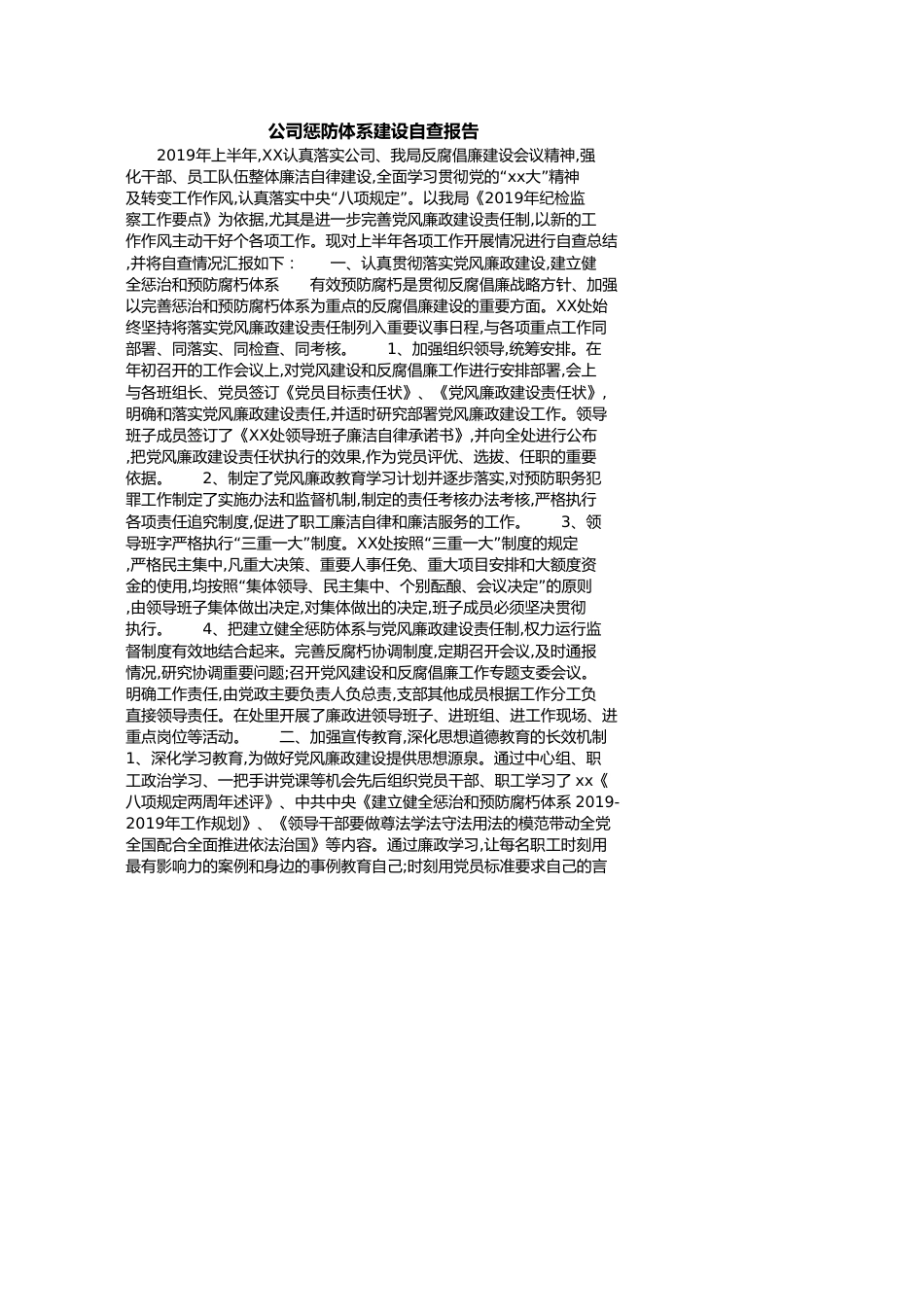 公司惩防体系建设自查报告[共3页]_第1页