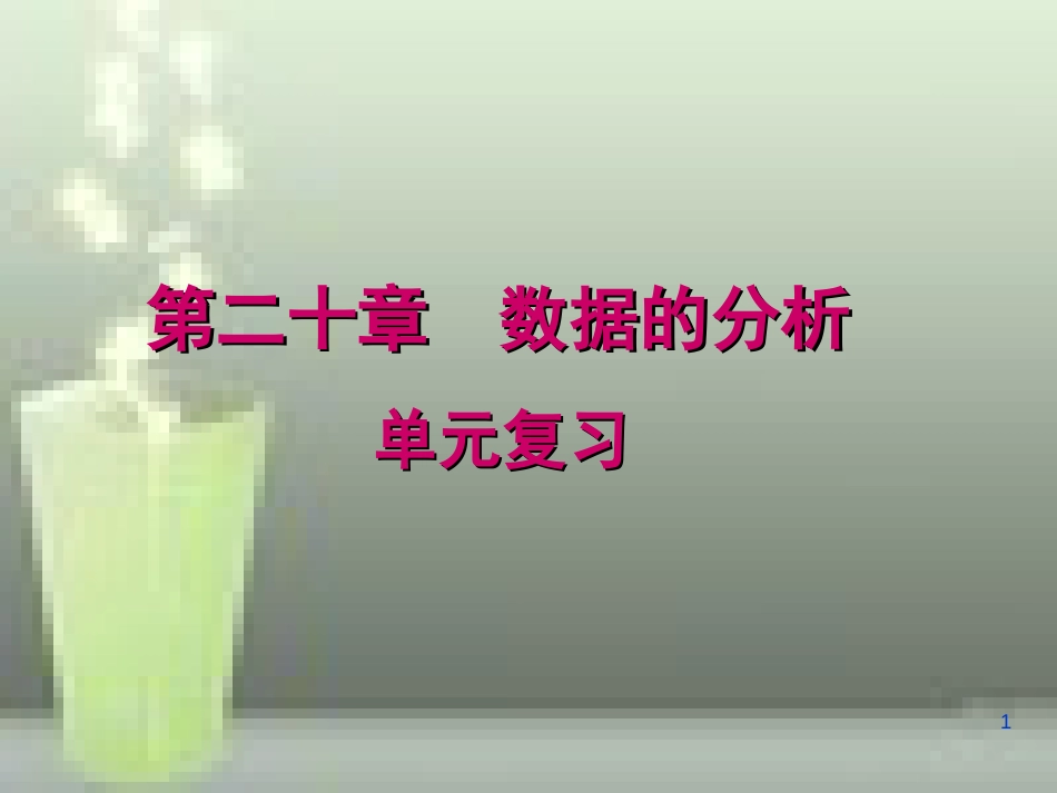 第20章-数据的分析-全章复习_第1页