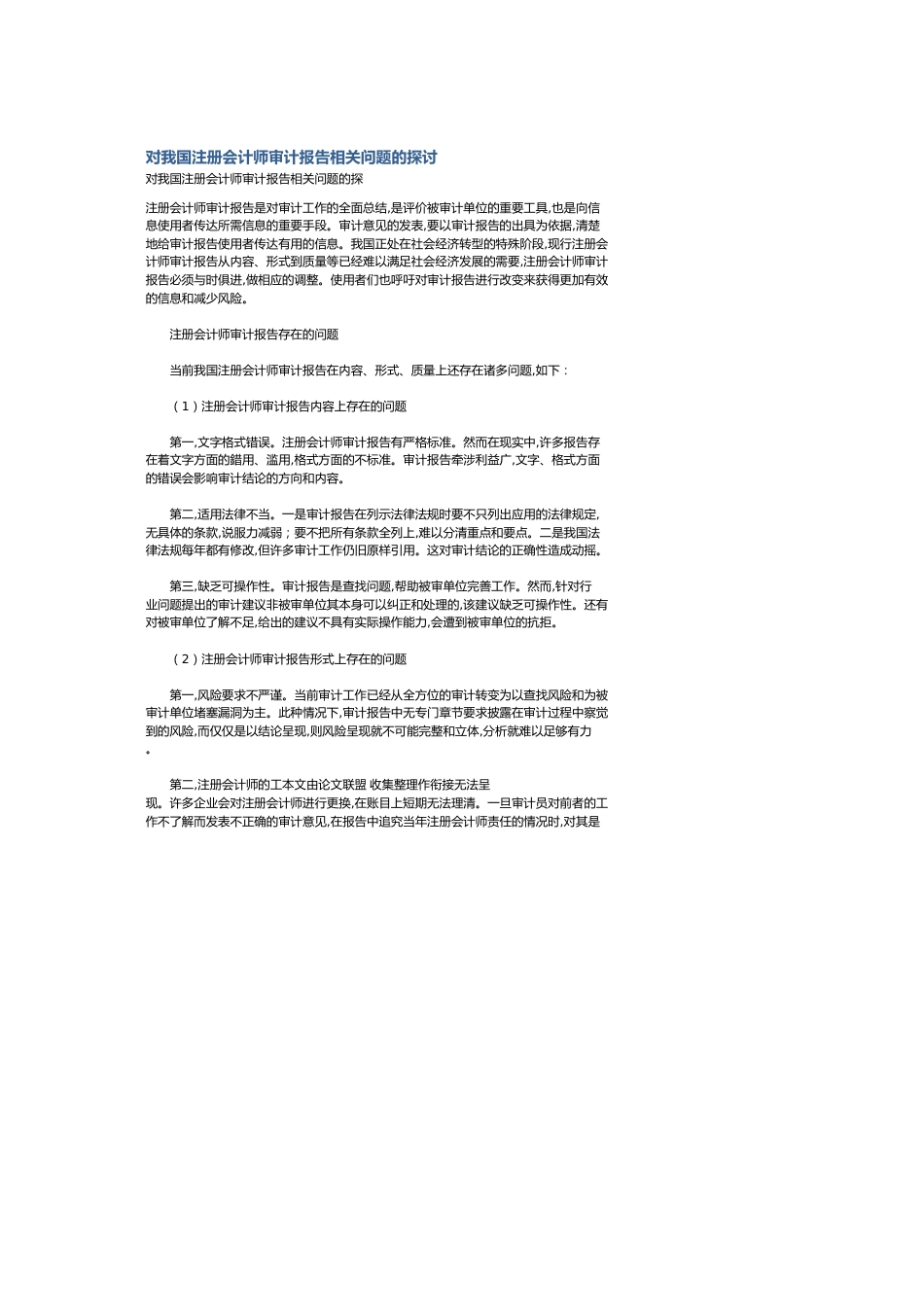 对我国注册会计师审计报告相关问题的探讨[共3页]_第1页