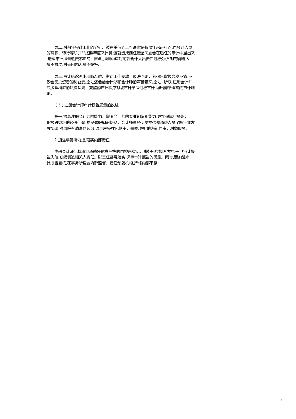 对我国注册会计师审计报告相关问题的探讨[共3页]_第3页