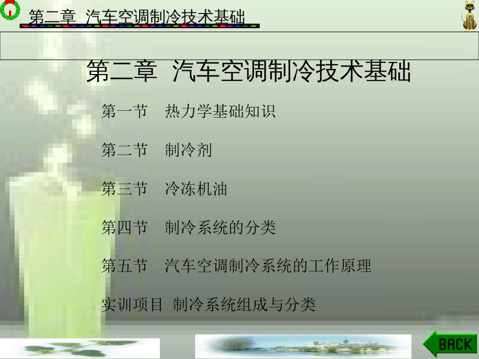 第二章-汽车空调制冷技术基础.ppt[共79页]_第1页