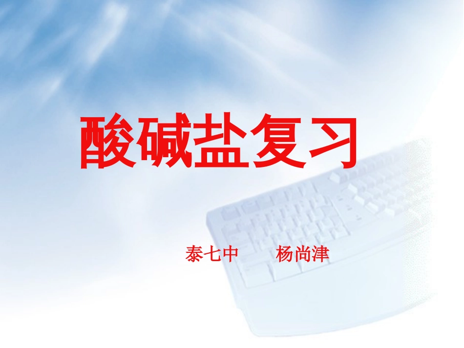 公开课酸碱盐复习课件(最终上课用)[共12页]_第1页