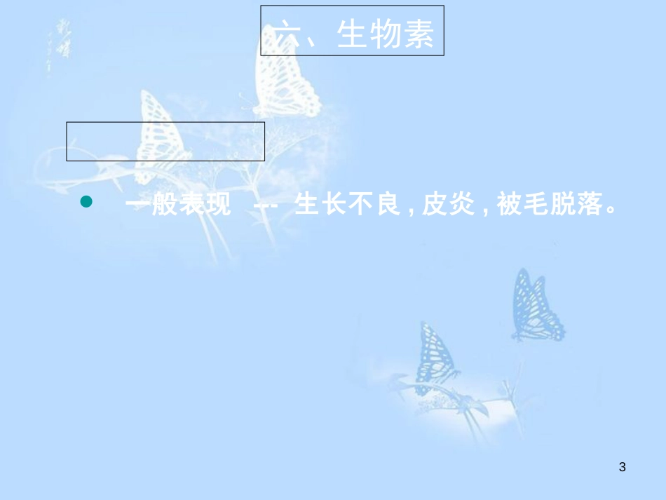 动物营养学-9-2-水溶性维生素_第3页