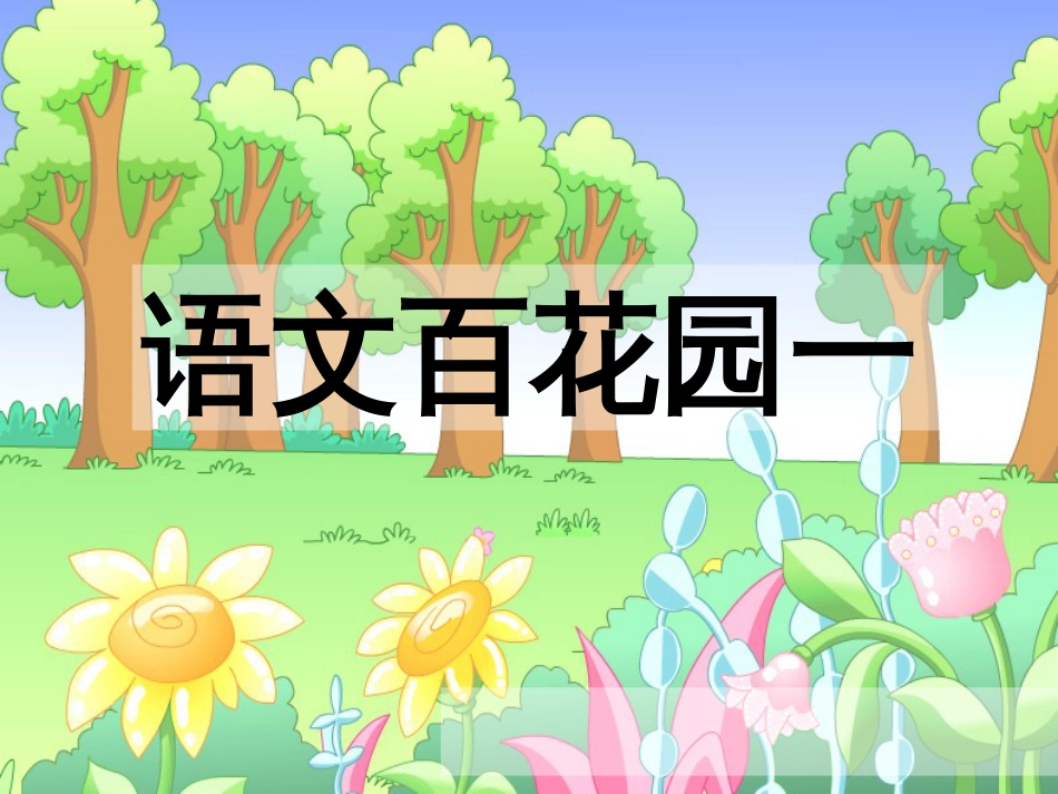 二年级语文上册《语文百花园一》课件[共9页]_第1页