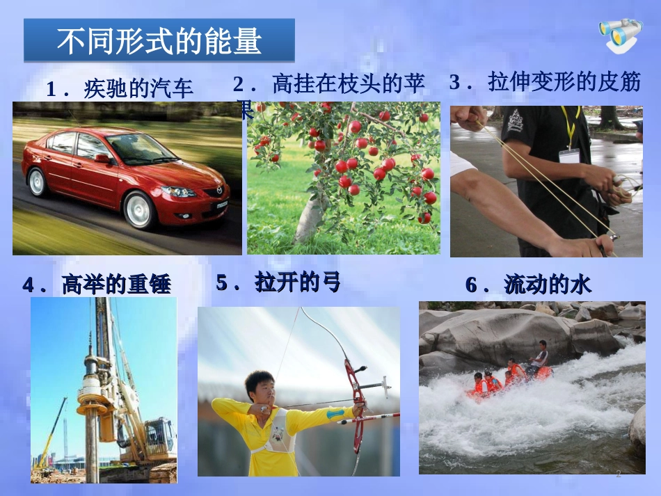 动能和势能ppt课件[共21页]_第2页