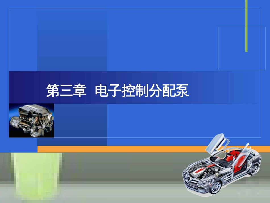 第三章电子控制分配泵_第1页