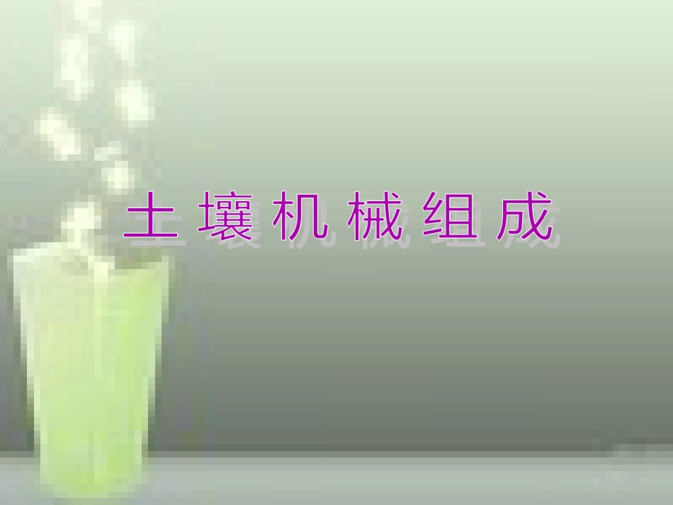 第二章2-土壤机械组成_第1页