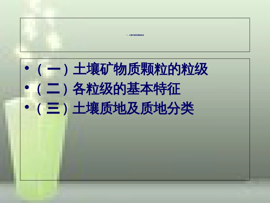 第二章2-土壤机械组成_第3页
