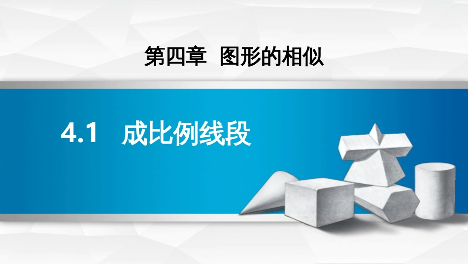 第四章图形的相似4.1成比例线段_第1页