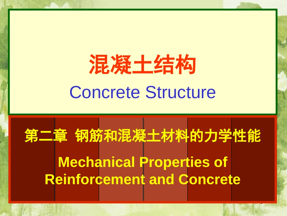 第二章 钢筋和混凝土材料的力学性能_混凝土[共76页]_第1页