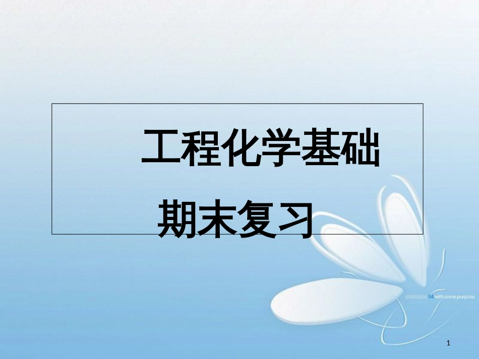 工程化学基础-复习[共49页]_第1页