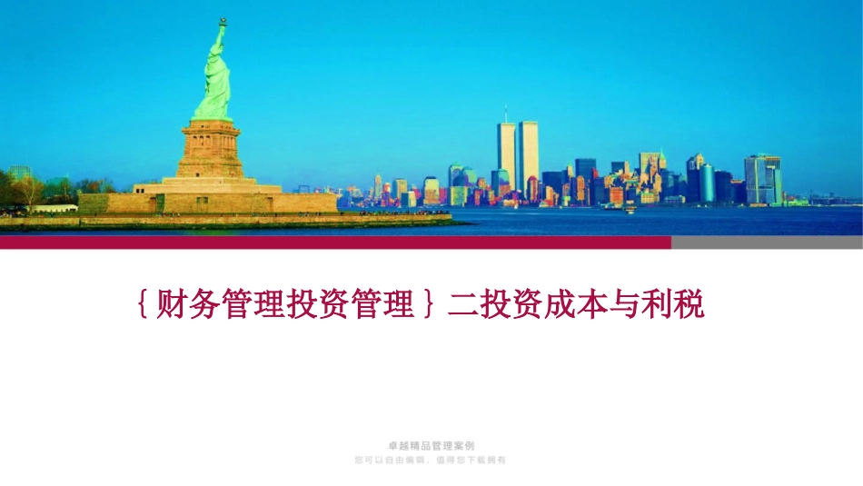 二投资成本与利税_第1页
