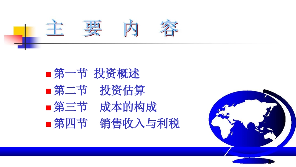 二投资成本与利税_第2页