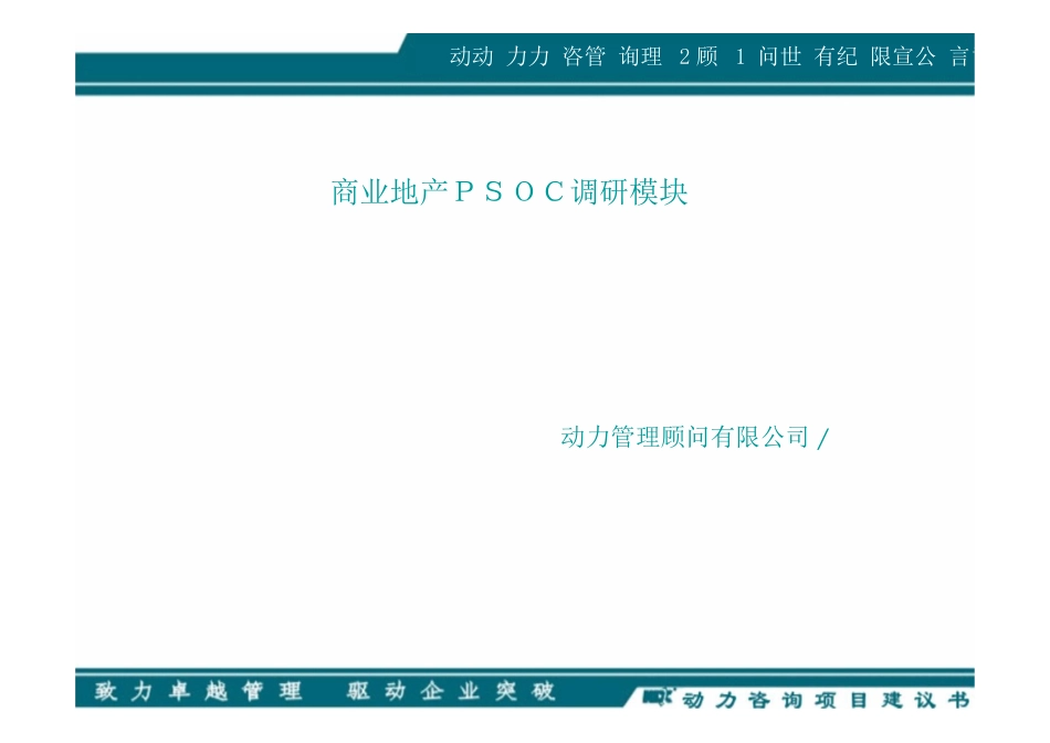 动力管理顾问有限公司商业地产ＰＳＯＣ调研模块 商业地产ＰＳＯＣ调研模块_第1页