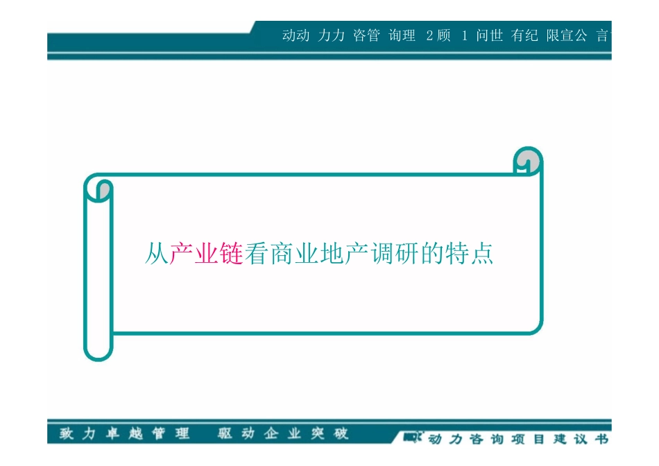 动力管理顾问有限公司商业地产ＰＳＯＣ调研模块 商业地产ＰＳＯＣ调研模块_第3页