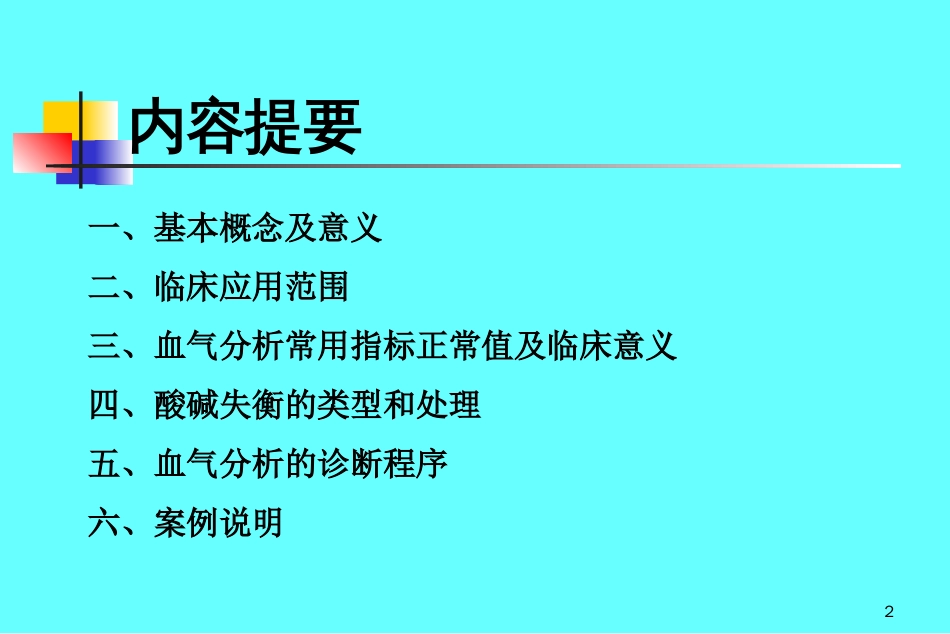 动脉血气分析.ppt[共49页]_第2页