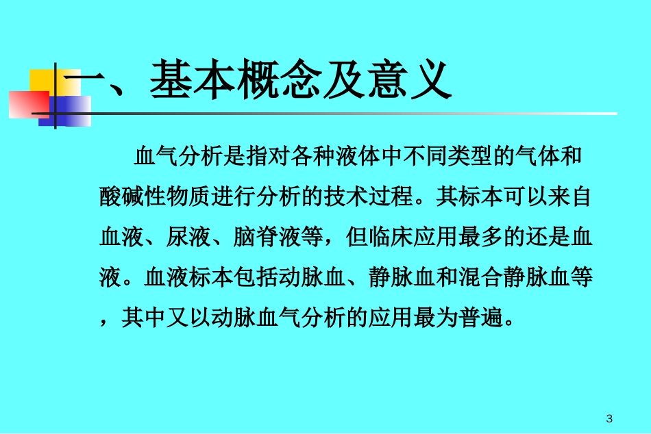 动脉血气分析.ppt[共49页]_第3页