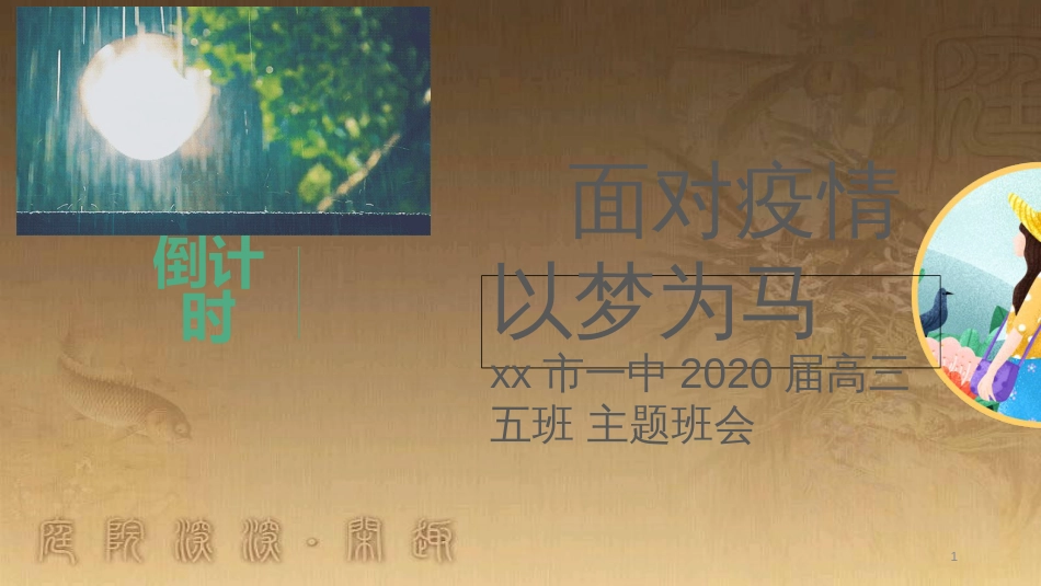 高三高考开学《面对疫情-以梦为马》主题班会PPT_第1页