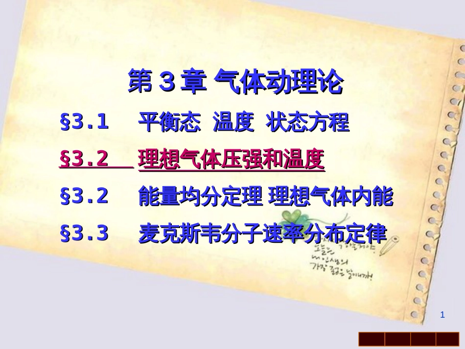 第3章气体动理论§3.1平衡态温度状态方程§3.2理想气体压[共67页]_第1页