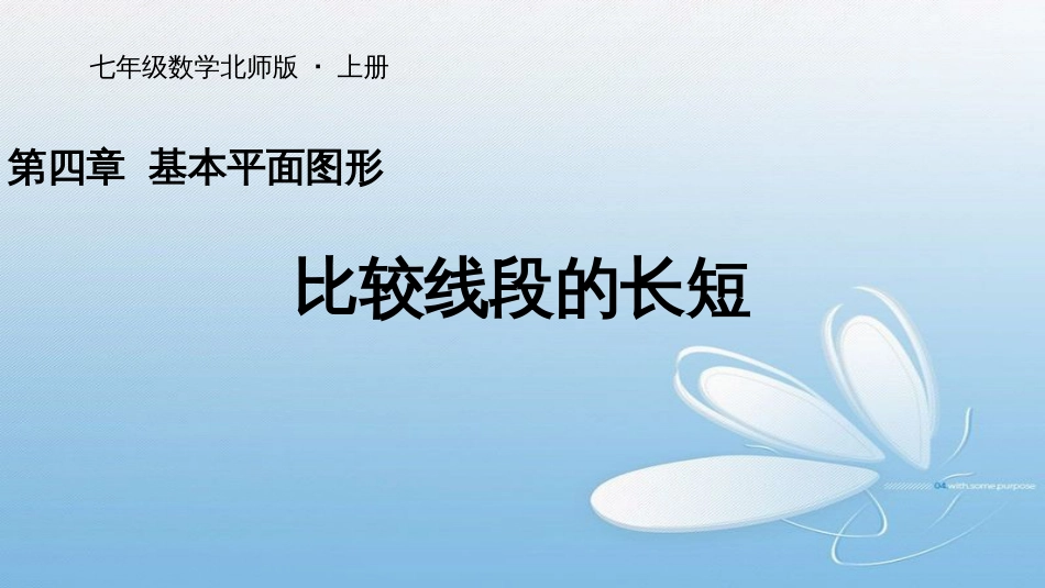 第四章 基本平面图形七年级数学北师版·上册比较线段的长短_第1页