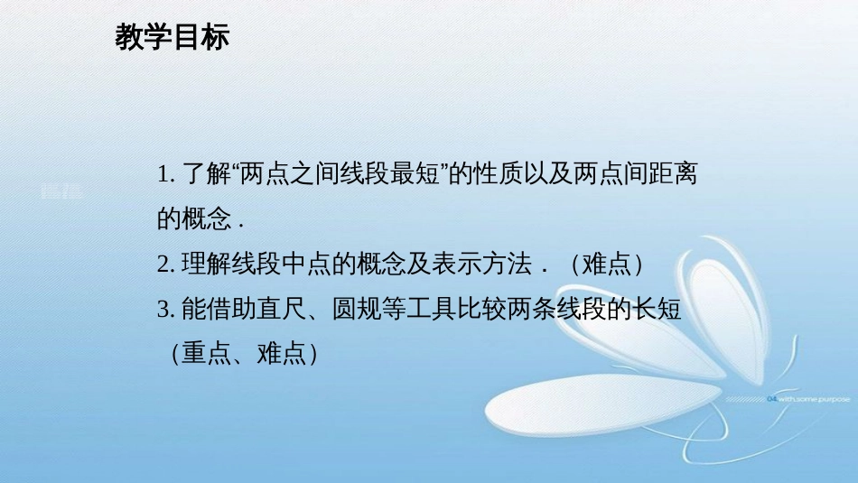 第四章 基本平面图形七年级数学北师版·上册比较线段的长短_第2页