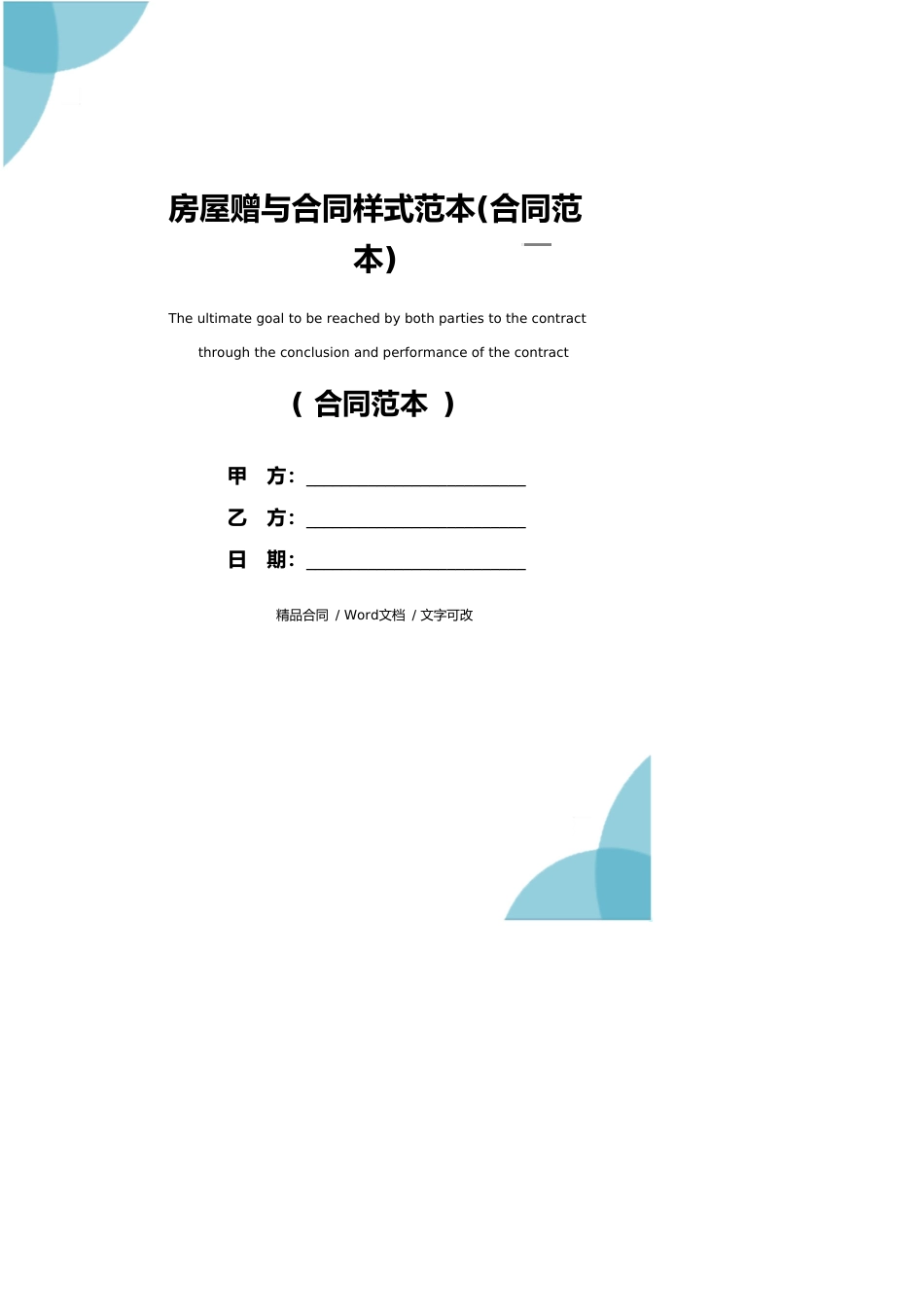 房屋赠与合同样式范本(合同范本)_第1页