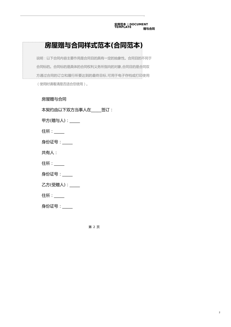 房屋赠与合同样式范本(合同范本)_第2页