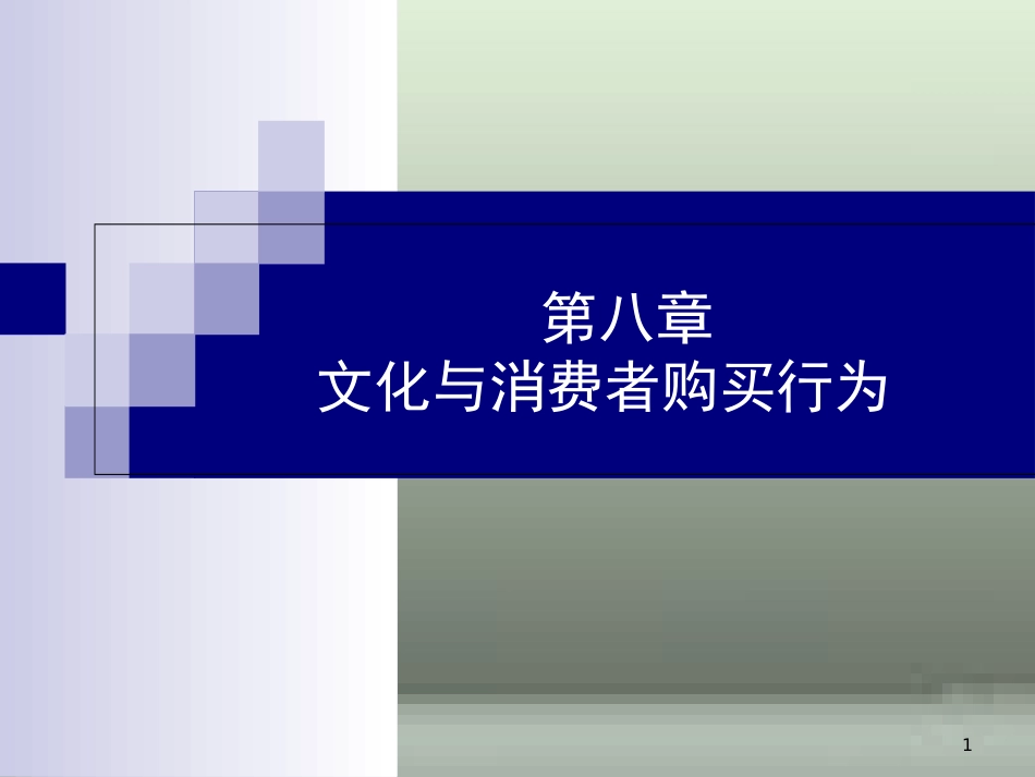 第八章--文化与消费者购买行为[共20页]_第1页