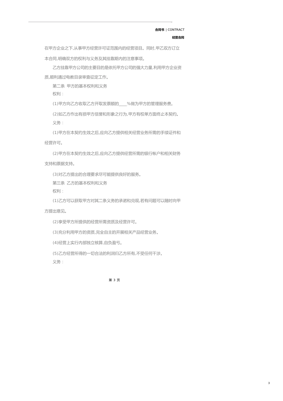 挂靠经营合同书样本(合同示范文本)_第3页