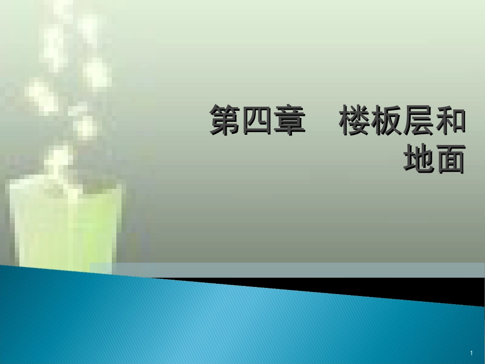 第三章民用建筑构造3楼板层和首层地面3[共102页]_第1页