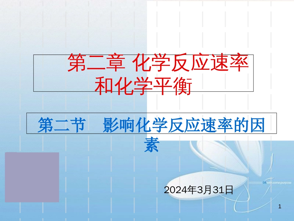 高中化学系列课件选修4—2.2影响化学反应速率的因素(新人教版)[共31页]_第1页