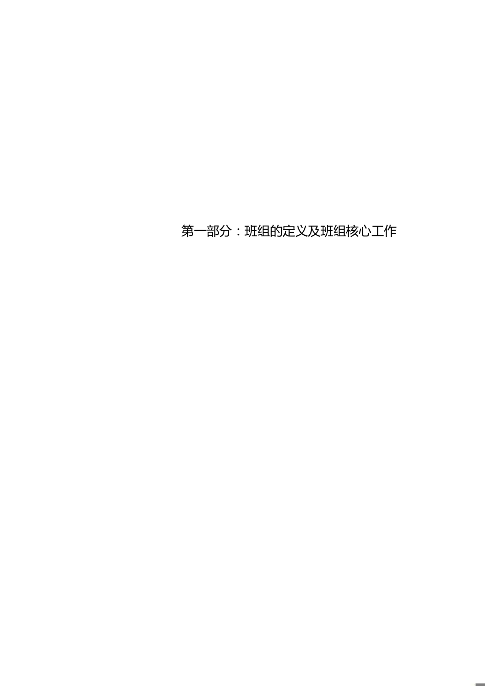 公司班组建设方案[共22页]_第1页