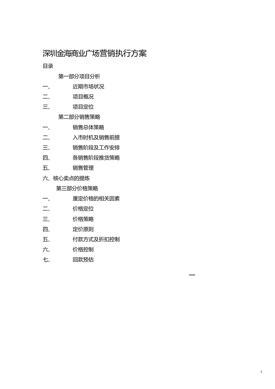 房地产业某市金海商业广场营销执行方案_第2页