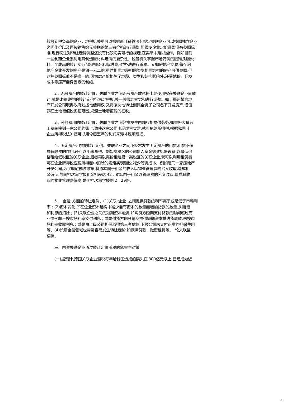 关联企业转让定价地方税收管理难点及对策_第3页