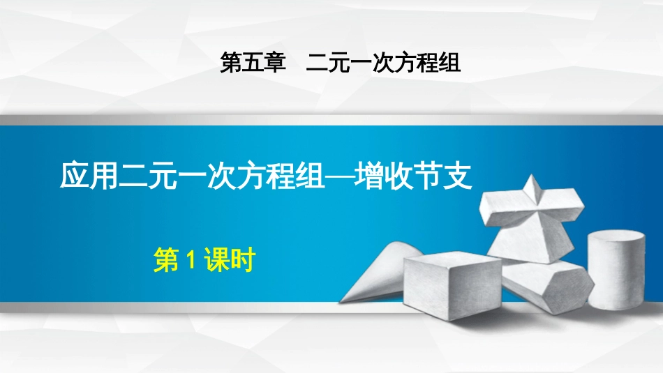 第五章二元一次方程组第1课时应用二元一次方程组—增收节支_第1页